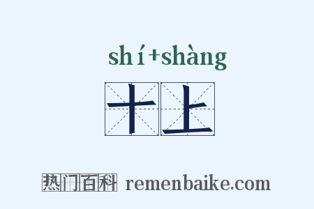 十上是什么意思的图片